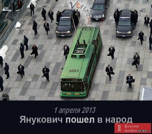 Так и живем ..... Янукович решил стать ближе к народу !   И проехал на троллейбусе ! :-)   Смело !  Янукович, смешное