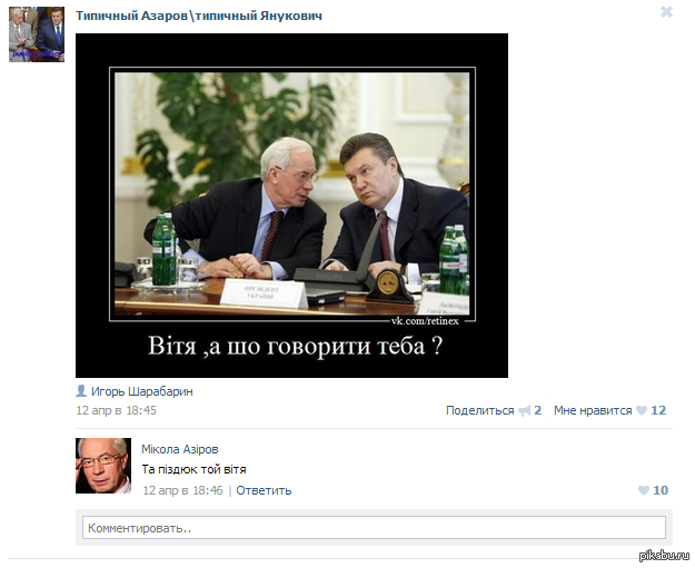 комент в вк доставил и убил))) наткнулся в группе Азарова  Азаров, прикол, Янык, Янукович