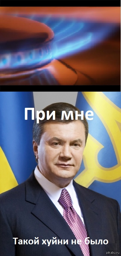 При мне не было!   Янукович, украина, газ