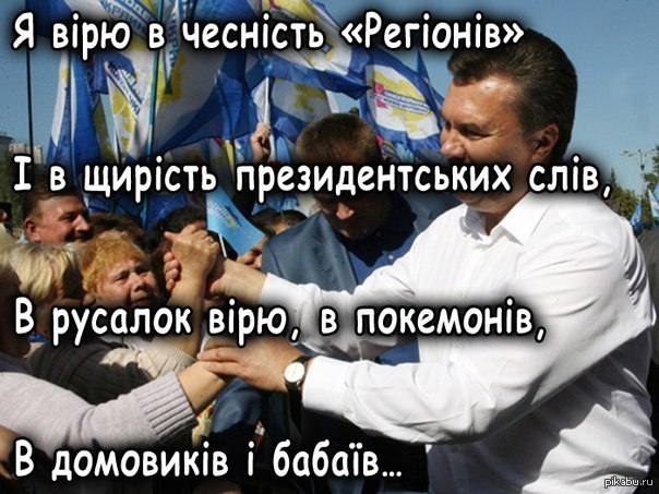 Я вірю   Янукович, вера