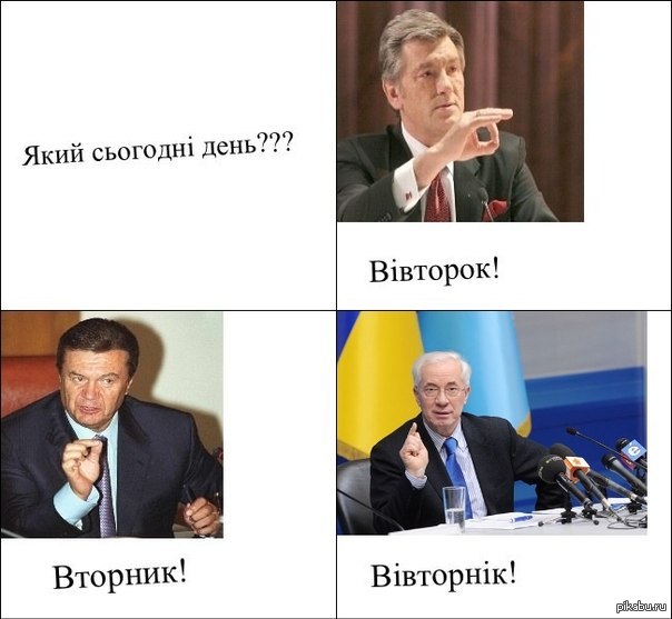 Якій Сегодня дінь.....Украина поймет.) Найдено на просторах ВК.)  Янукович, Азаров, Язык