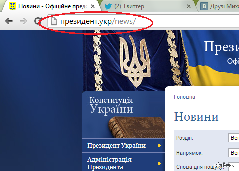 не удобно на латинице? получайте и кирилицу и латиницу какой президент такое и пакращення  Янукович, Украина