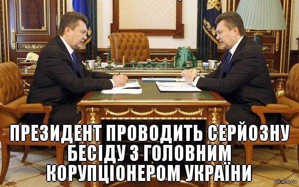 Немного политики   корупция, Янукович, Политика