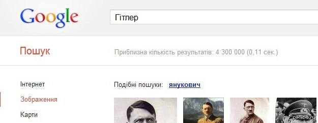 Сомнений нет Сделал этот скрин еще год назад, как то не думал его сюда закинуть.   #Похожие поиски: Янукович  гугл, Янукович, гитлер, правда