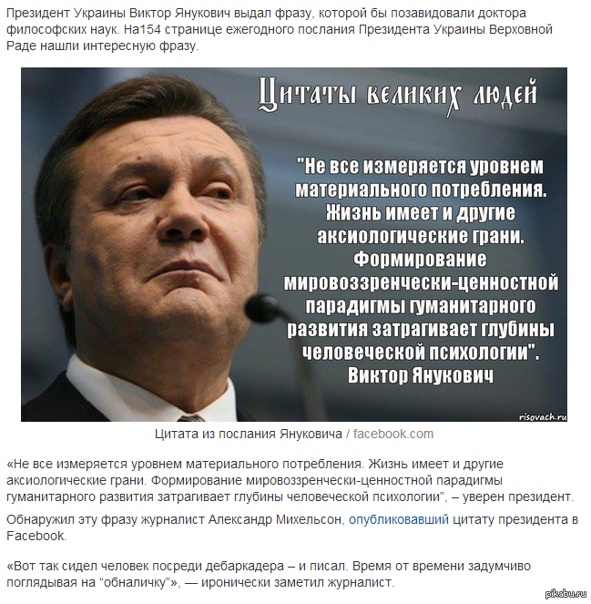 Очередной шедевр от Януковича послание: http://www.niss.gov.ua/content/articles/files/Poslannia_2013-c7954.pdf  З.Ы. Я пытался это повторить, не вышло((  янукович, цитата, новость, картинка, послание к ВРУ