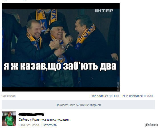 И снова комментарии я же говорил, что забьют два  Комментарии, ВКонтакте, футбол, Янукович, кравчук