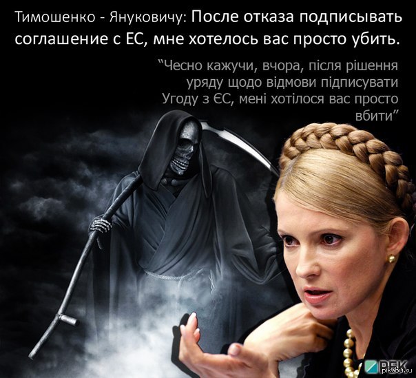 Женщина с косой хочет... Цицерон дня сегодня женщина с косой, которая пообещала прийти за Януковичем.  Украина, Евросоюз, Тимошенко, Янукович