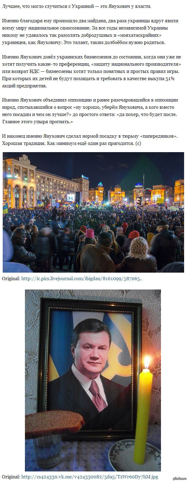 Принципиально не выкладываю политические новости, итак всё пикабу засрано. Но блин, ведь правильно сказано!   Украина, Янукович, лучшее что было в Украине