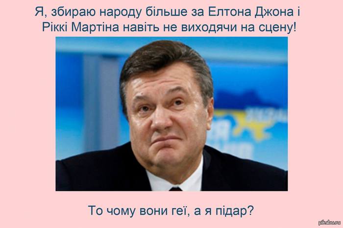 Действительно, почему? Я собираю народу больше чем Элтон Джон и Рикки Мартин даже не выходя на сцену! Тогда почему они геи, а я пи..ар?  Янукович, Украина, евромайдан