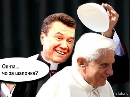 В свете последнего видео... Вроде повторений нет, если были - прошу пардонить :)  Украина, Янукович, шапки