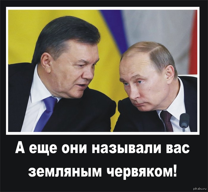 Как, говоришь, они меня называли?   Путин, Янукович, евромайдан