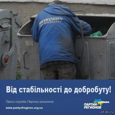 Від стабільності до добробуту "Сім'ї"...  (От стабильности к благосостоянию "Семьи" ...)   Янукович, бомж, стабильность