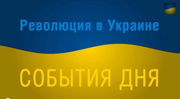 Революция в Украине: видео новости