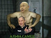 альфа самец путин