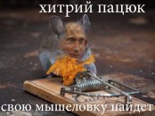 крымская мышеловка путина