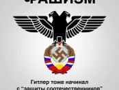 Фашизм, как много в этом слове для сердца русского слилось.