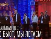 Финальная песня ?Нас бьют, мы летаем?. Вечерний Квартал от 24 мая 2014г. По мотиву песни Пугачевой.